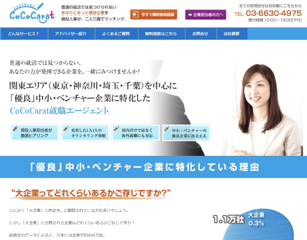 Cococarat就職エージェント