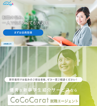 Cococarat就職エージェント